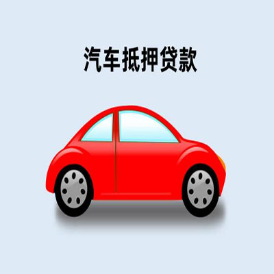 定襄车辆抵押贷款