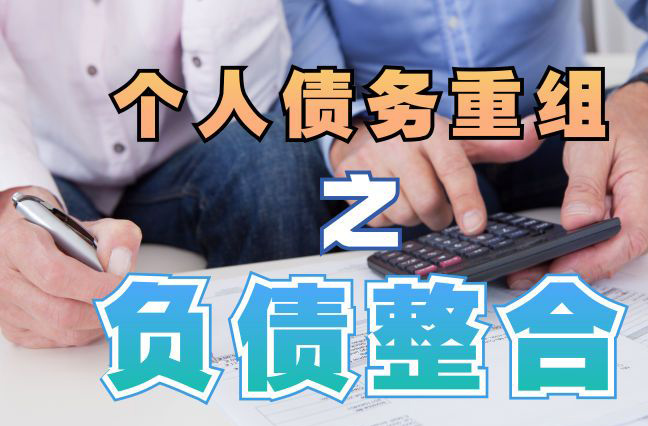 定襄债务重组公司，定襄债务优化减轻还款压力！