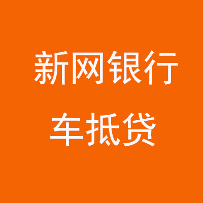 定襄新网银行车抵贷