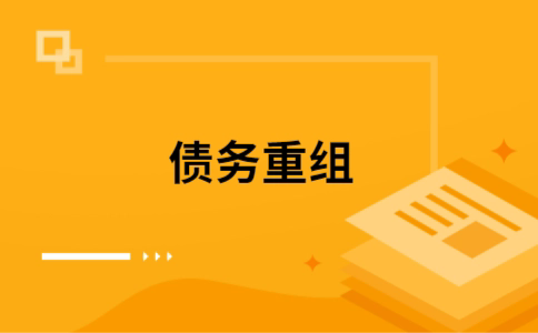 定襄个人网贷债务重组（定襄个人债务重组公司）